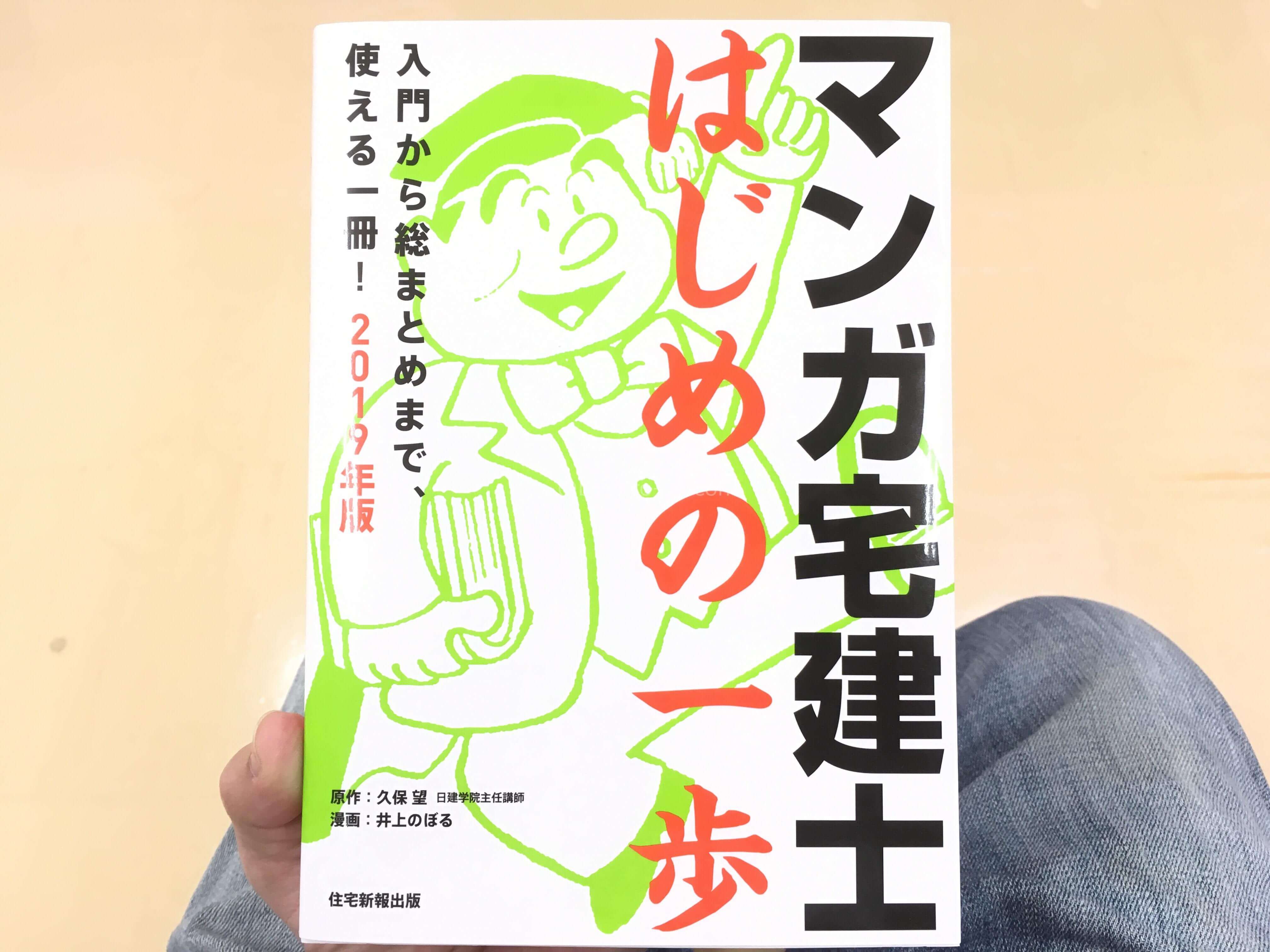 2019年版 マンガ宅建士はじめの一歩】は独学でもわかりやすい？おすすめ本か確認してきた＃宅建＃マンガ | 沖縄チャンネル